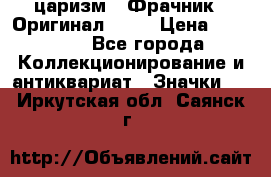 1) царизм : Фрачник ( Оригинал ! )  › Цена ­ 39 900 - Все города Коллекционирование и антиквариат » Значки   . Иркутская обл.,Саянск г.